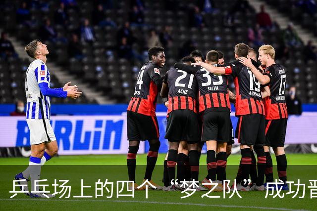 乒乓场上的四个“梦之队”成功晋级！
