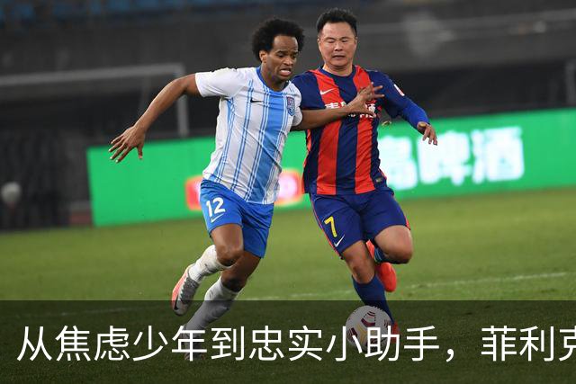从焦虑少年到忠实小助手，菲利克斯与C罗的逆袭友情