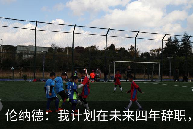 伦纳德：我计划在未来四年辞职，这次为了猛龙牺牲740万！