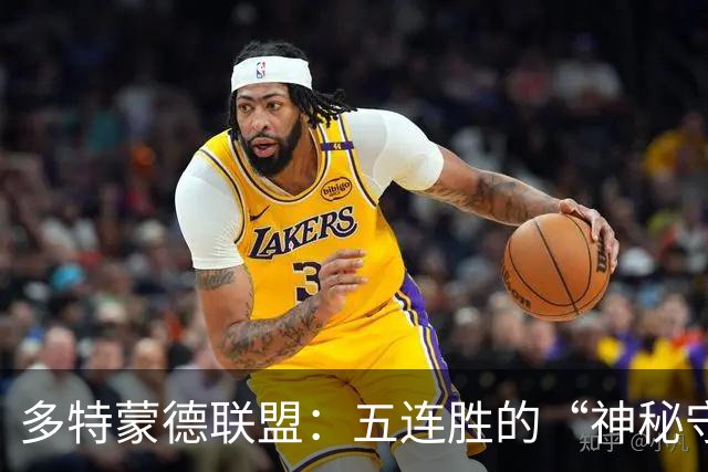 多特蒙德联盟：五连胜的“神秘守护者”与不莱梅的“逆袭剧