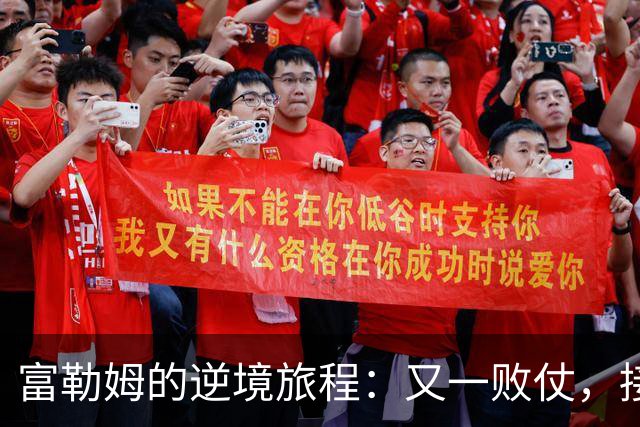 富勒姆的逆境旅程：又一败仗，接下来要翻身了吗？