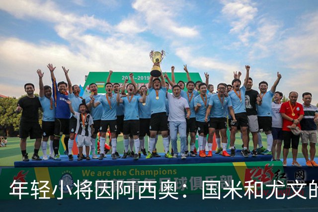 年轻小将因阿西奥：国米和尤文的“隐藏宝藏