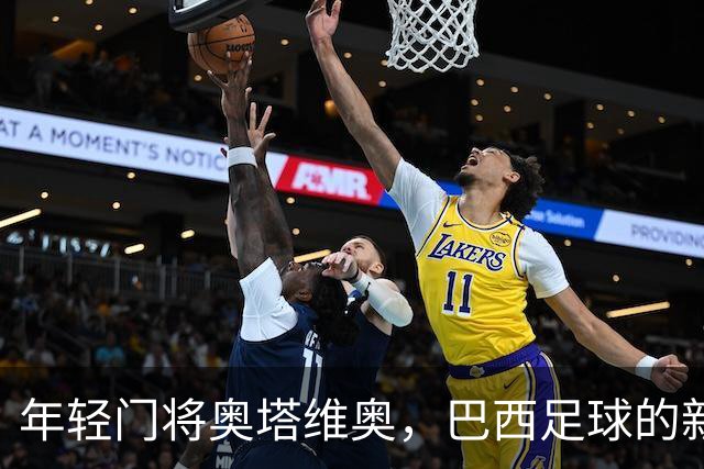 年轻门将奥塔维奥，巴西足球的新星在崛起！