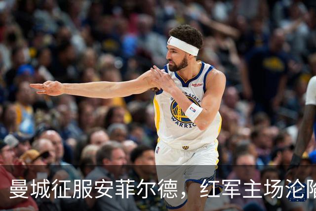 曼城征服安菲尔德，红军主场沦陷的传奇时刻