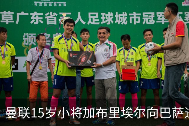 曼联15岁小将加布里埃尔向巴萨进发，转会童话即将上演