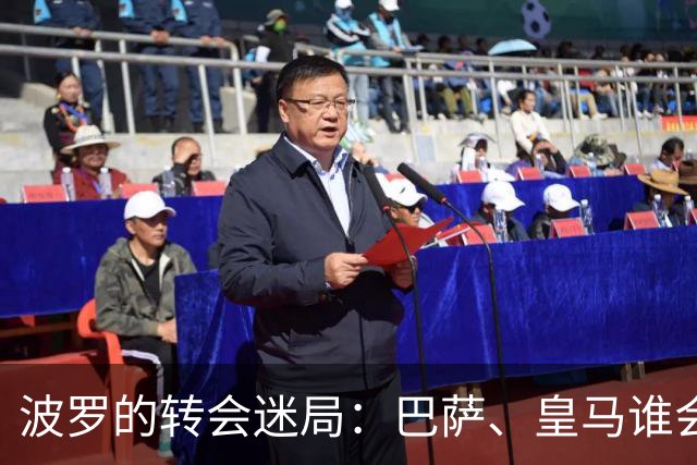 波罗的转会迷局：巴萨、皇马谁会赢得这位“小王子”？