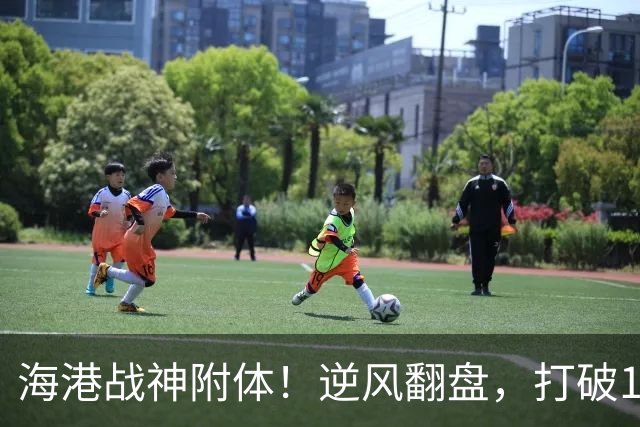 海港战神附体！逆风翻盘，打破13场不胜宿命