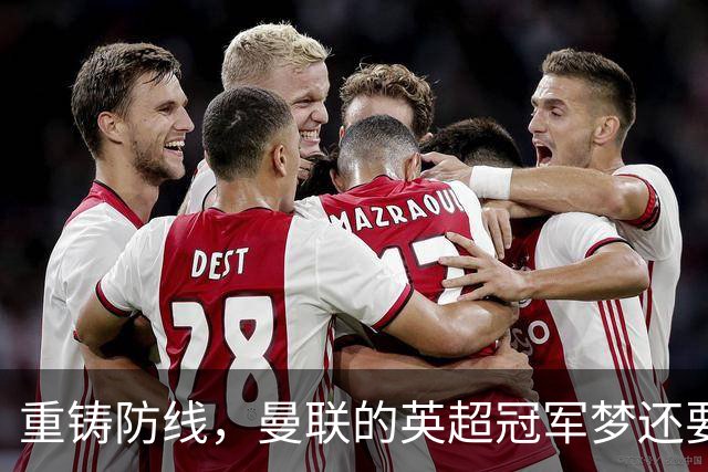 重铸防线，曼联的英超冠军梦还要多久？