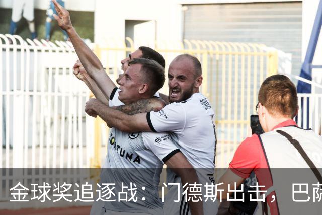 金球奖追逐战：门德斯出击，巴萨全力以赴！