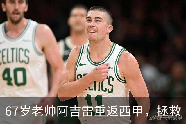 67岁老帅阿吉雷重返西甲，拯救“深陷泥沼”的瓦伦西亚